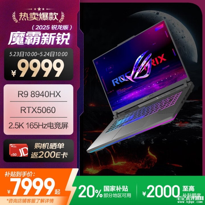 ROG魔霸新锐2025正式开售 可选锐龙9 8940HX/UItra7 255HX+RTX5060国补价格7999.2元起，笔记本评测网（bjbpc.com）