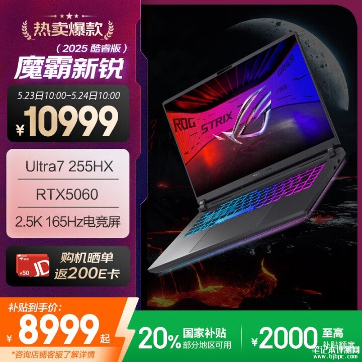 ROG魔霸新锐2025正式开售 可选锐龙9 8940HX/UItra7 255HX+RTX5060国补价格7999.2元起，笔记本评测网（bjbpc.com）
