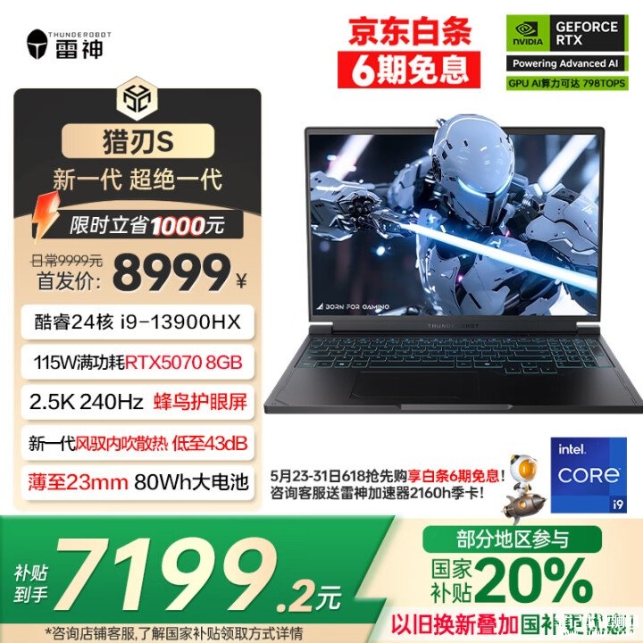 雷神高端游戏本推荐 雷神猎刃S 2025笔记本(i9-13900HX RTX5070 16G1T)国补价格7199.2元，笔记本评测网（bjbpc.com）