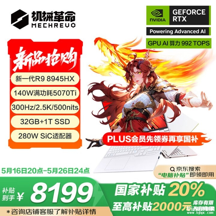 机械革命高端游戏本推荐 机械革命蛟龙16Pro 2025(R9-8945HX RTX5070Ti 32G 1T)国补价格8199元，笔记本评测网（bjbpc.com）