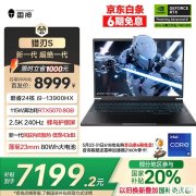 雷神高端游戏本推荐 雷神猎刃S 2025笔记本(i9-13900HX RTX5070 16G 1T)国补价格7199.2元