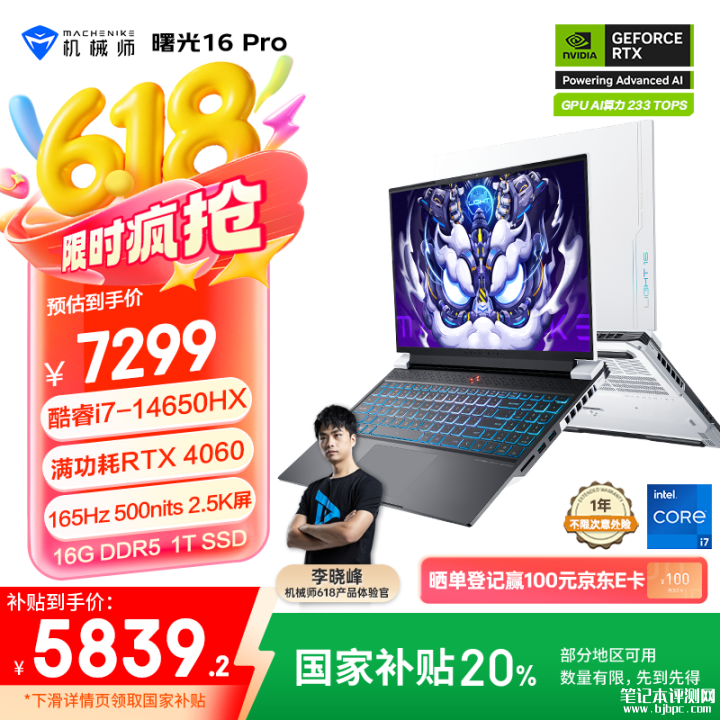 618机械师大屏游戏本推荐 机械师曙光16Pro（酷睿i7-14650HX RTX4060 16G 1T）国补价格5939.2元，笔记本评测网（bjbpc.com）