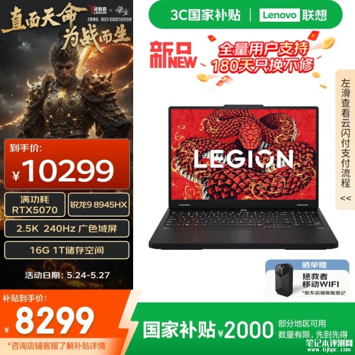 联想AI游戏本推荐 联想拯救者R7000P 2025 AI元启(锐龙9 8945HX 16G 1T RTX5070 2.5K 240Hz 黑)国家补贴20%,笔记本评测网(bjbpc.com)