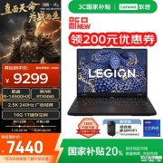 联想高性能游戏本推荐 联想拯救者Y7000P 2025(i9-14900HX RTX5060 16G 1T)国补价格7439.
