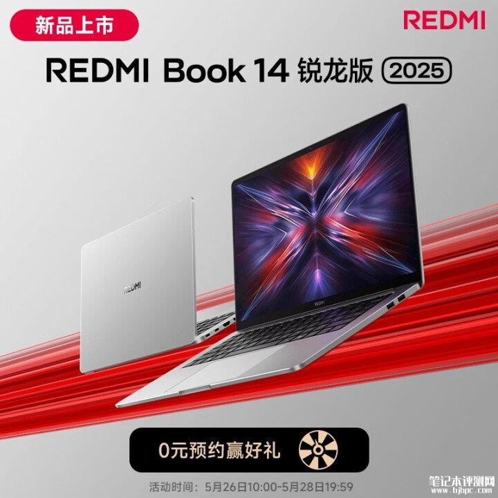 小米REDMI Book 14 锐龙版 2025笔记本上市 可选锐龙 5 7535H/锐龙 7 7735H处理器国补价格2479.2元起，笔记本评测网（bjbpc.com）