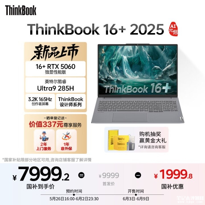 联想ThinkBook 16+ 2025独显性能版笔记本上市 搭载Ultra9-285H+RTX5060国补价格7999.2元，笔记本评测网（bjbpc.com）
