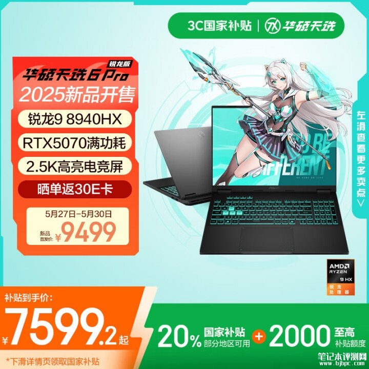 RTX5070游戏本推荐 华硕天选6 Pro 2025锐龙版(锐龙9 8940HX RTX5070 16G 1T)国补价格7599.2元,笔记本评测网(bjbpc.com)