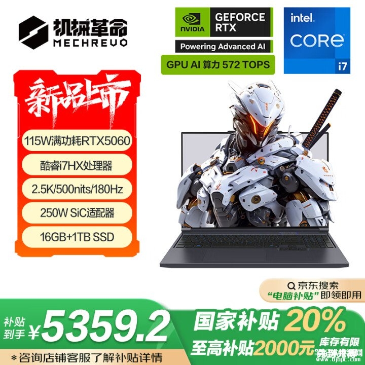 机械革命i7笔记本推荐 机械革命极光X(i7-13700HX RTX5060 16G 1T)国补价格5359.2元,笔记本评测网(bjbpc.com)