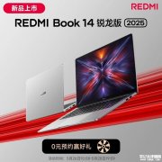 小米REDMI Book 14 锐龙版 2025笔记本上市 可选锐龙 5 7535H/锐龙 7 7735H处理器国补价