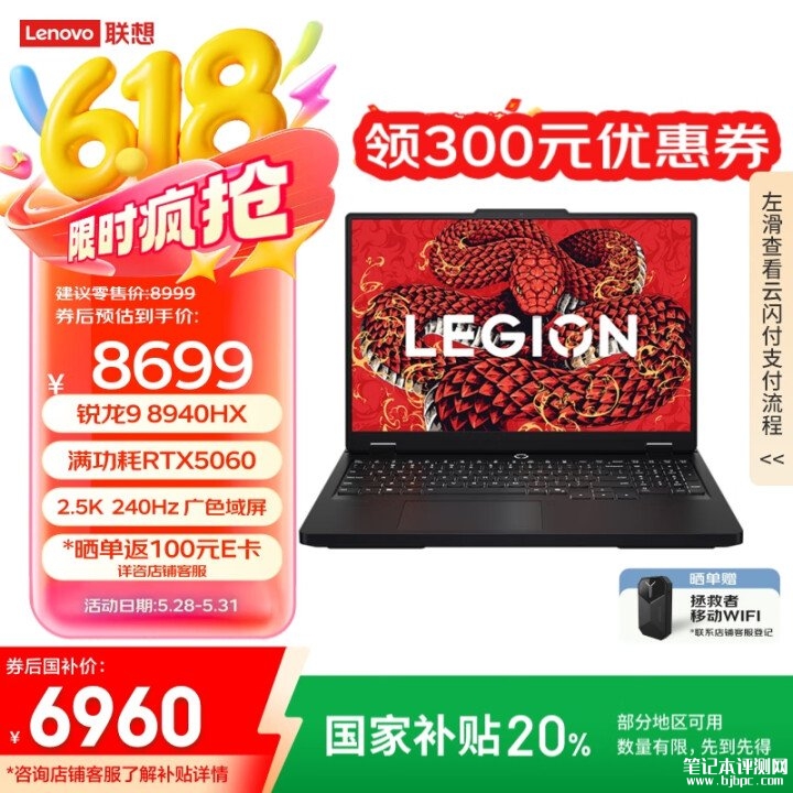 锐龙高性能游戏本 联想拯救者R7000P 2025(锐龙9-8940HX RTX5060 16G 1T)国补价格6959.2元，笔记本评测网（bjbpc.com）