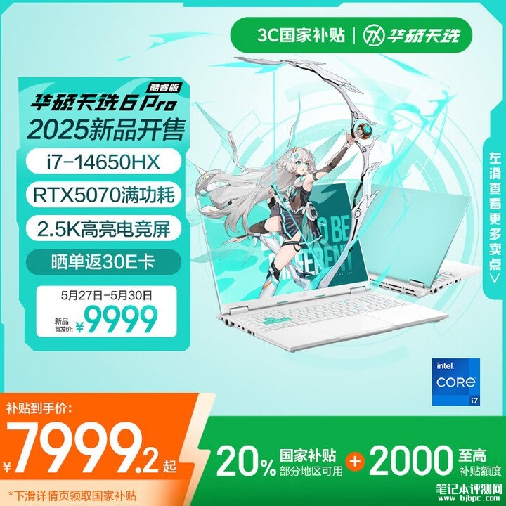 华硕RTX5070笔记本推荐 华硕天选6 Pro 酷睿版(i7-14650HX RTX5070 16G 1T)国补价格7999.2元，笔记本评测网（bjbpc.com）