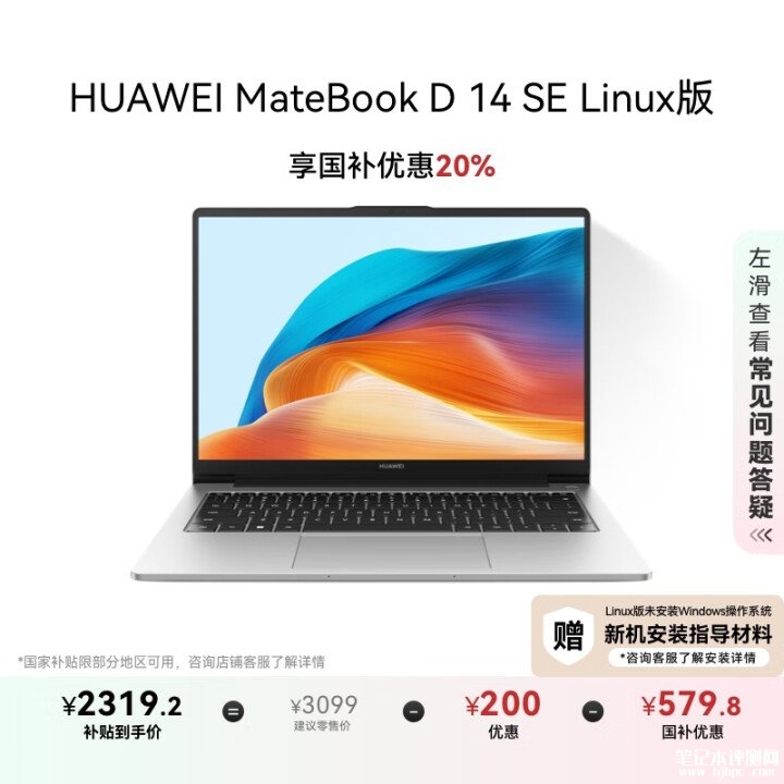 华为入门办公本推荐 华为MateBook D 14 SE Linux版（i5-1240P 16G 512G）国补价格2319.2元，笔记本评测网（bjbpc.com）