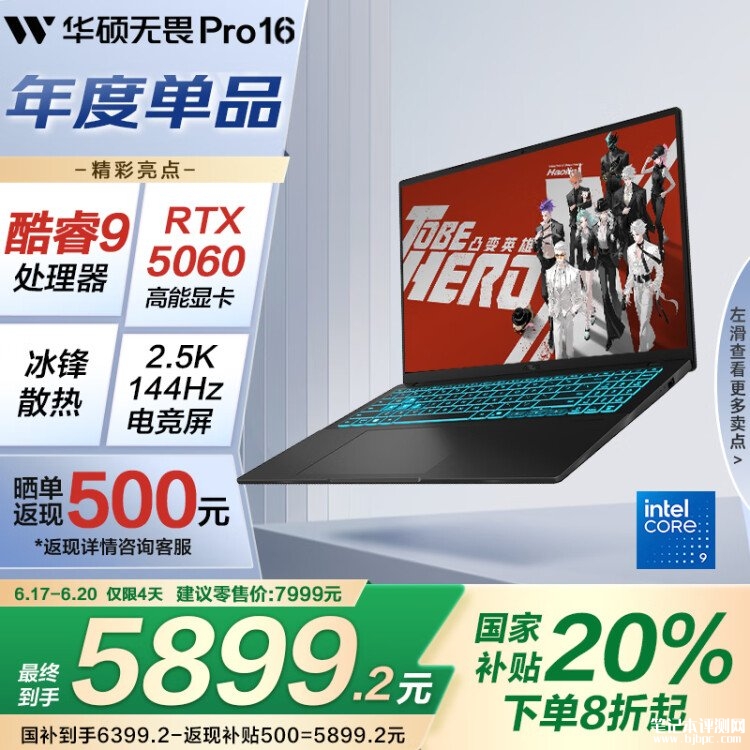 华硕无畏Pro16 2025独显版上架 酷睿9 270H+RTX5060国补价格5899.2元，笔记本评测网（bjbpc.com）