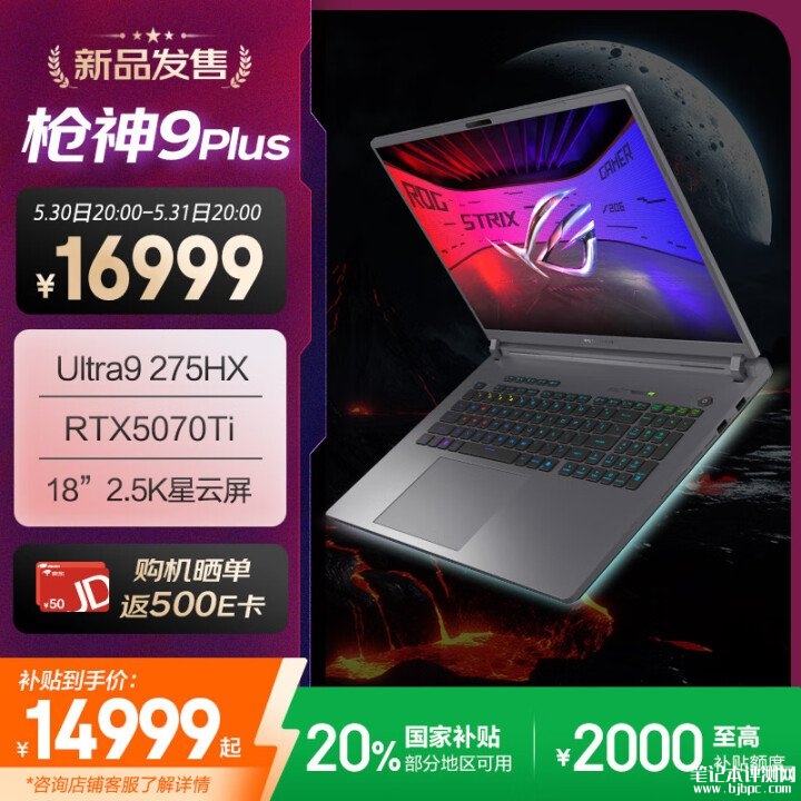 华硕ROG枪神9 Plus笔记本新配置上架 搭载Ultra9-275HX+RTX5070Ti国补价格14999元，笔记本评测网（bjbpc.com）