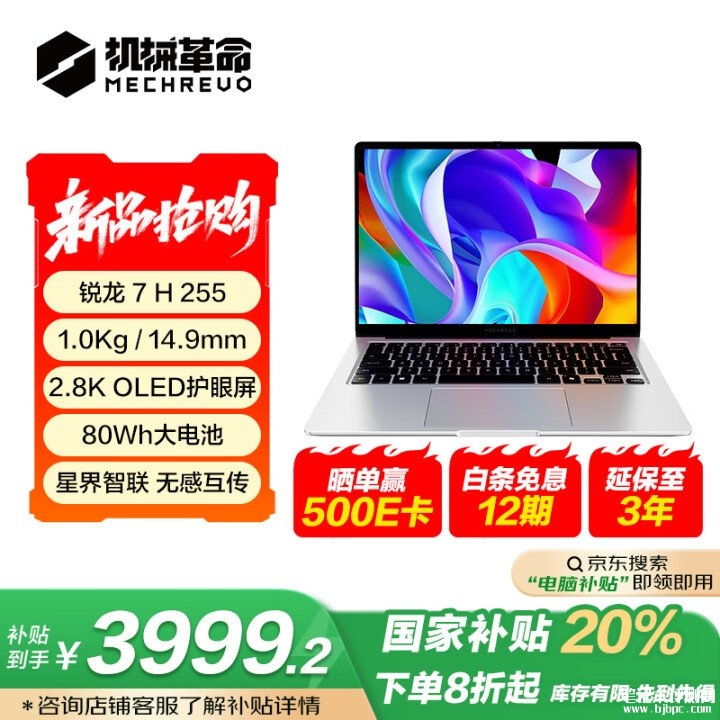 机械革命星耀14笔记本上架 可选AI 9H 365/R7 H 255国补价格3999.2元起，笔记本评测网（bjbpc.com）