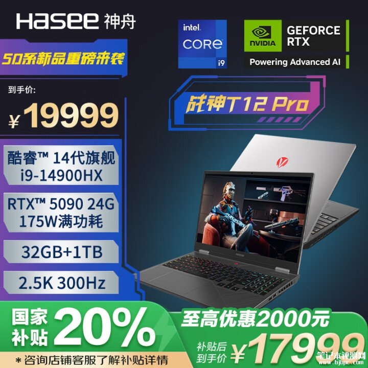 神舟战神T12 Pro笔记本上架 搭载i9-14900HX+RTX5090国补价格17999元，笔记本评测网（bjbpc.com）