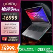 华硕ROG枪神9 Plus笔记本新配置上架 搭载Ultra9-275HX+RTX5070Ti国补价格14999元