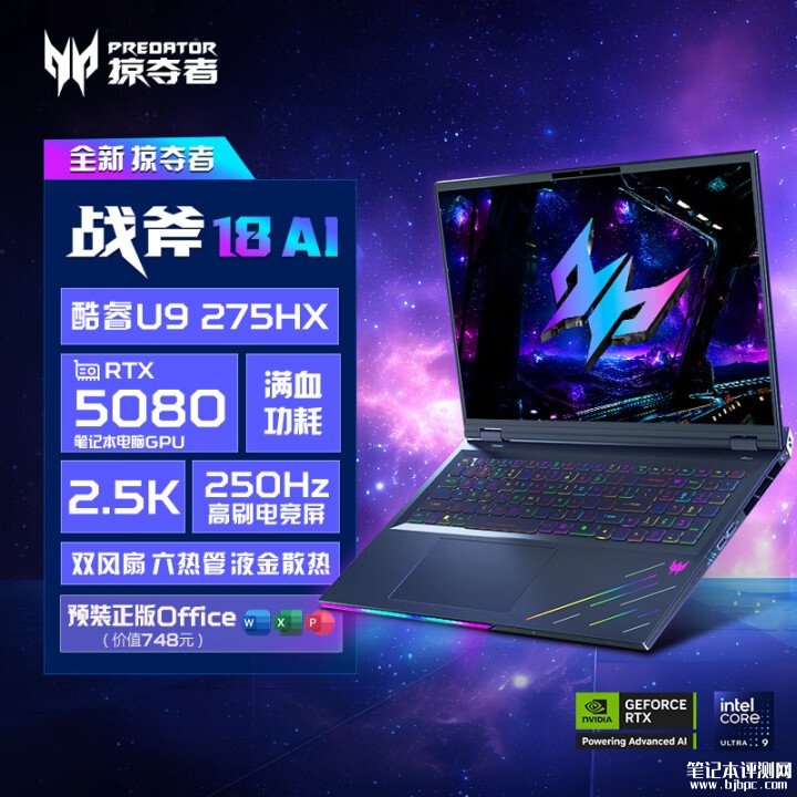 宏碁掠夺者战斧18笔记本上架 搭载Ultra9-275HX+RTX5080售价23999元，笔记本评测网（bjbpc.com）