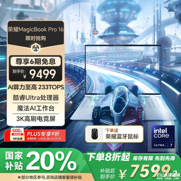 荣耀AI游戏本推荐 荣耀MagicBook Pro16 HUNTER版（Ultra7 155H RTX4060 32 1T）国补价格7599.2元，笔记本评测网（bjbpc.com）