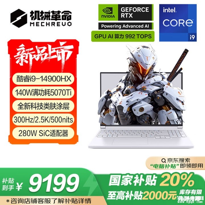 机械革命高端游戏本推荐 机械革命极光X Pro(i9-14900HX RTX5070Ti 32G 1T)国补价格9199元，笔记本评测网（bjbpc.com）