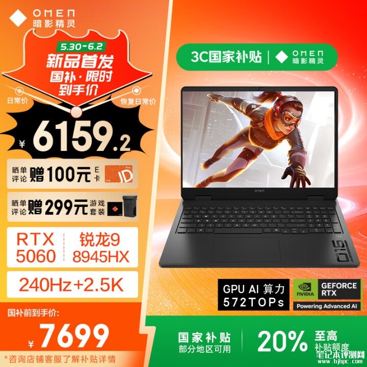 惠普锐龙游戏本推荐 惠普暗影精灵11（R9 8945HX RTX5060 16G 1TB）国补价格6159.2元，笔记本评测网（bjbpc.com）