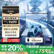 荣耀AI游戏本推荐 荣耀MagicBook Pro16 HUNTER版（Ultra7 155H RTX4060 32 1T）国补价格759