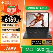 惠普锐龙游戏本推荐 惠普暗影精灵11（R9 8945HX RTX5060 16G 1TB）国补价格6159.2元
