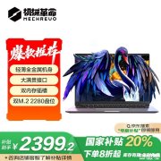 机械革命入门办公本推荐 机械革命无界14S(i5-13420H 16G 512G)国补价格2399.2元