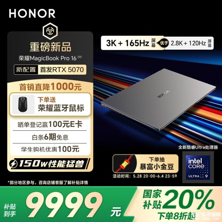 荣耀高性能AI本 荣耀MagicBook Pro16 2025 HUNTER版（Ultra9-285H RTX5070 32G 1T）国补价格9999元，笔记本评测网（bjbpc.com）