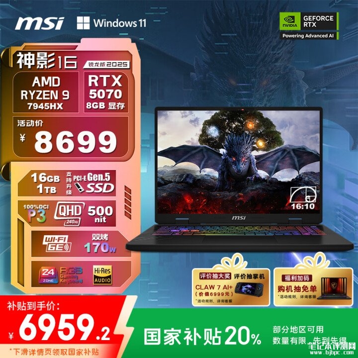 微星高性能游戏本 微星神影16 锐龙版 2025(R9-7945HX RTX5070 16G 1TB)国补价格6959.2元，笔记本评测网（bjbpc.com）