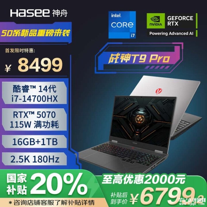 神舟战神T9 Pro/T10 Pro 2025款笔记本上架 搭载i7-14700HX+RTX5070/5070Ti国补价格6799.2元起,笔记本评测网(bjbpc.com)
