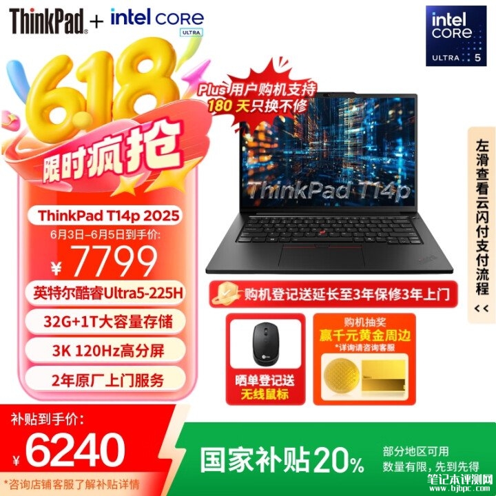 618工程师本推荐 ThinkPad T14p 2025（Ultra5-225H 32G 1TB）国补价格6239.2元，笔记本评测网（bjbpc.com）