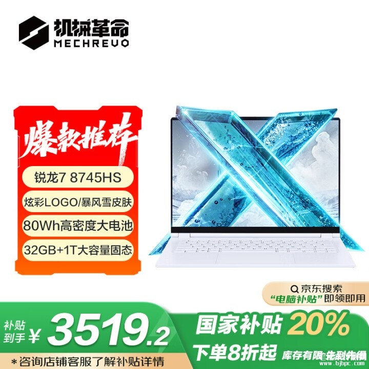 618轻薄游戏本推荐 机械革命无界14X暴风雪(R7-8745HS 32G 1T)国补价格3519.2元，笔记本评测网（bjbpc.com）