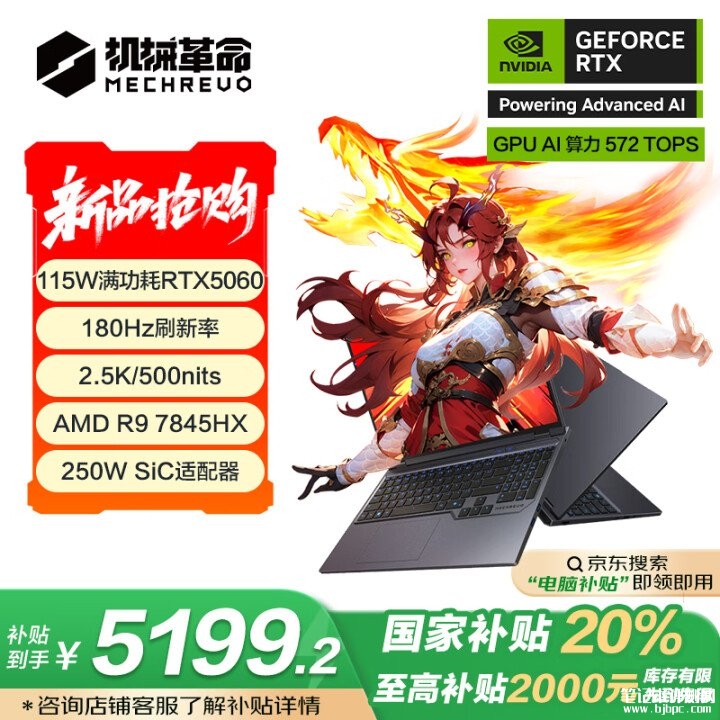 618锐龙游戏本推荐 机械革命蛟龙16Pro 2025(R9-7845HX RTX5060 16G 512G)国补价格5199.2元，笔记本评测网（bjbpc.com）