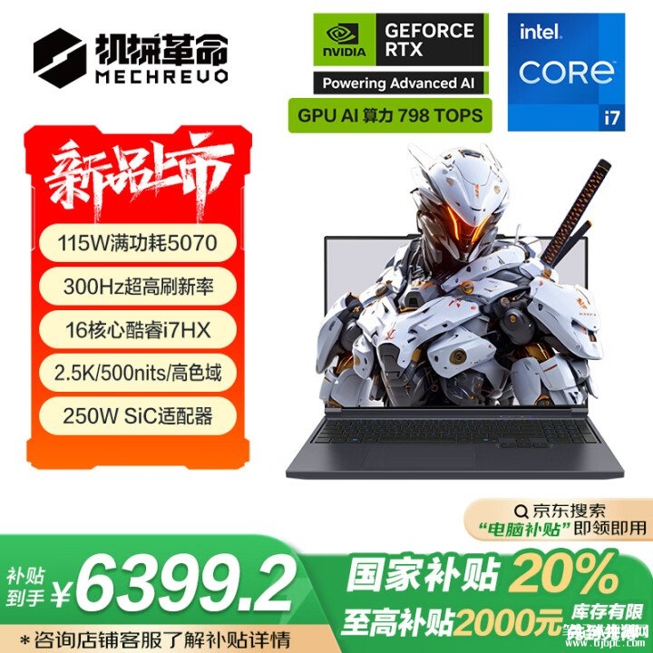 高性能6000元游戏本推荐 机械革命极光X 2025(i7-13700HX RTX5070 16G 1T)国补价格6399.2元，笔记本评测网（bjbpc.com）