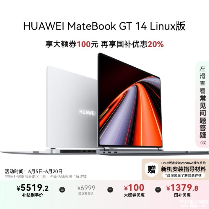 华为Linux版笔记本推荐 华为MateBook GT 14 Linux版（Ultra5 125H 16G 1T）国补价格5519.2元，笔记本评测网（bjbpc.com）