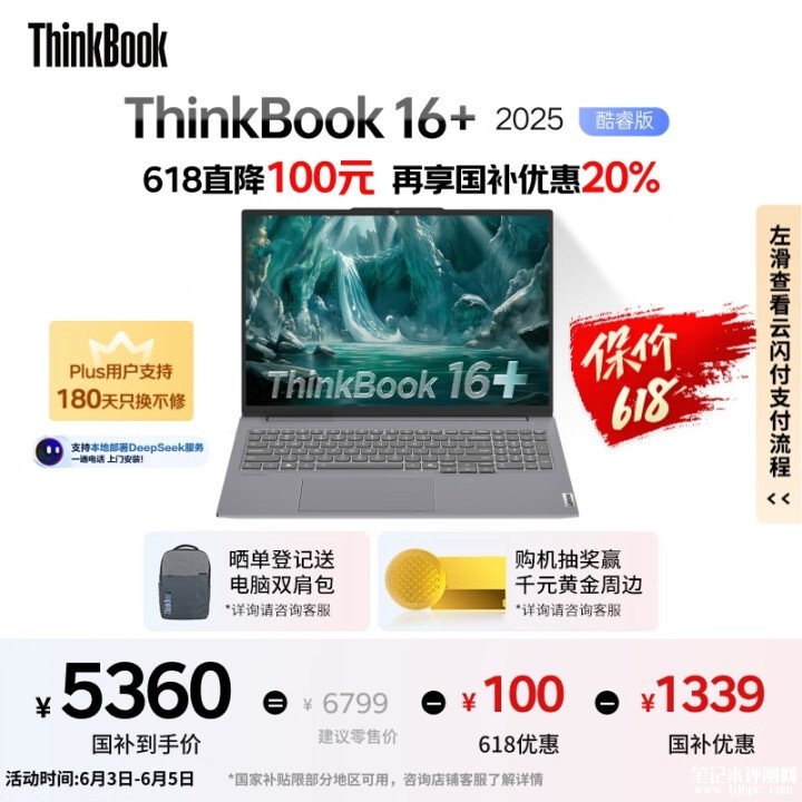 618轻薄商务本推荐 ThinkBook16+ 2025（Ultra5 225H 32G 1T）国补价格5359.2元，笔记本评测网（bjbpc.com）