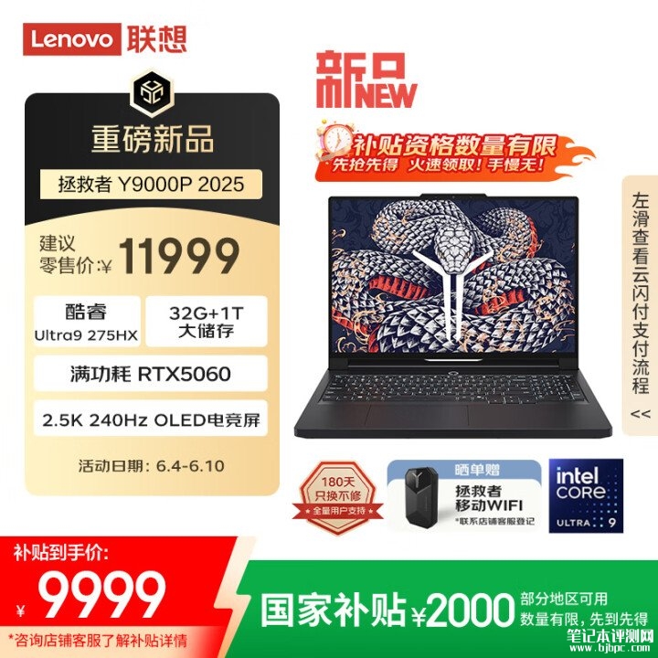 9000元AI游戏本推荐 联想拯救者Y9000P 2025(Ultra9-275HX RTX5060 32G 1T)国补价格9999元，笔记本评测网（bjbpc.com）