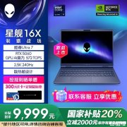 外星人星舰16X 2025款新配置上架 酷睿Ultra7 255HX+RTX5060国补价格9999元