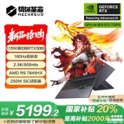 618锐龙游戏本推荐 机械革命蛟龙16Pro 2025(R9-7845HX RTX5060 16G 512G)国补价格5199.2元