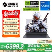 高性能6000元游戏本推荐 机械革命极光X 2025(i7-13700HX RTX5070 16G 1T)国补价格6399.2元