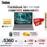 618轻薄商务本推荐 ThinkBook16+ 2025（Ultra5 225H 32G 1T）国补价格5359.2元