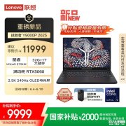 9000元AI游戏本推荐 联想拯救者Y9000P 2025(Ultra9-275HX RTX5060 32G 1T)国补价格9999元