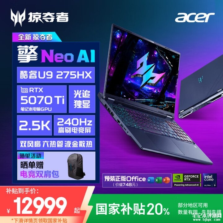 宏碁掠夺者・擎NEO 16英寸高性能笔记本上架 酷睿U9-275HX+RTX5070Ti国补价格12999元，笔记本评测网（bjbpc.com）