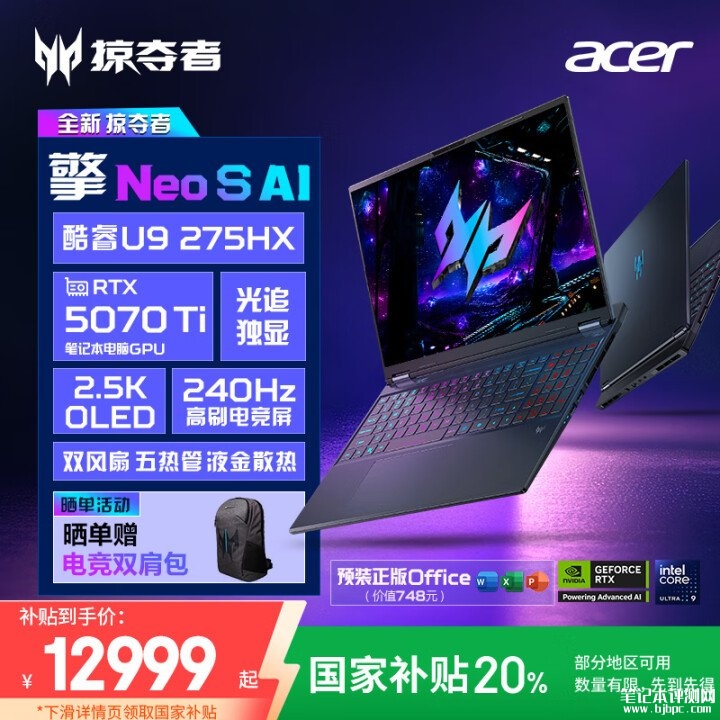 宏碁掠夺者・擎NEO S 16英寸OLED旗舰电竞本上架 搭载酷睿U9-275HX+RTX5070Ti国补价格12999元，笔记本评测网（bjbpc.com）