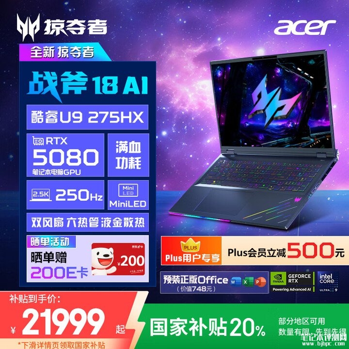 宏碁掠夺者战斧2025 18英寸旗舰电竞本上架 搭载Ultra 9-275HX+RTX5080国补价格2199元，笔记本评测网（bjbpc.com）