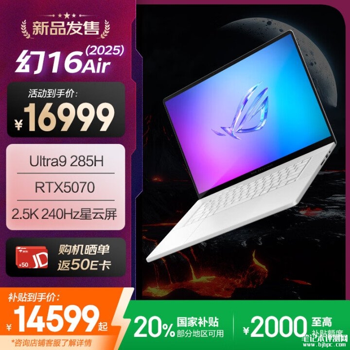 华硕ROG幻16 Air 2025笔记本新配置上架 Ultra9 285H+RTX5070国补价格14599元，笔记本评测网（bjbpc.com）