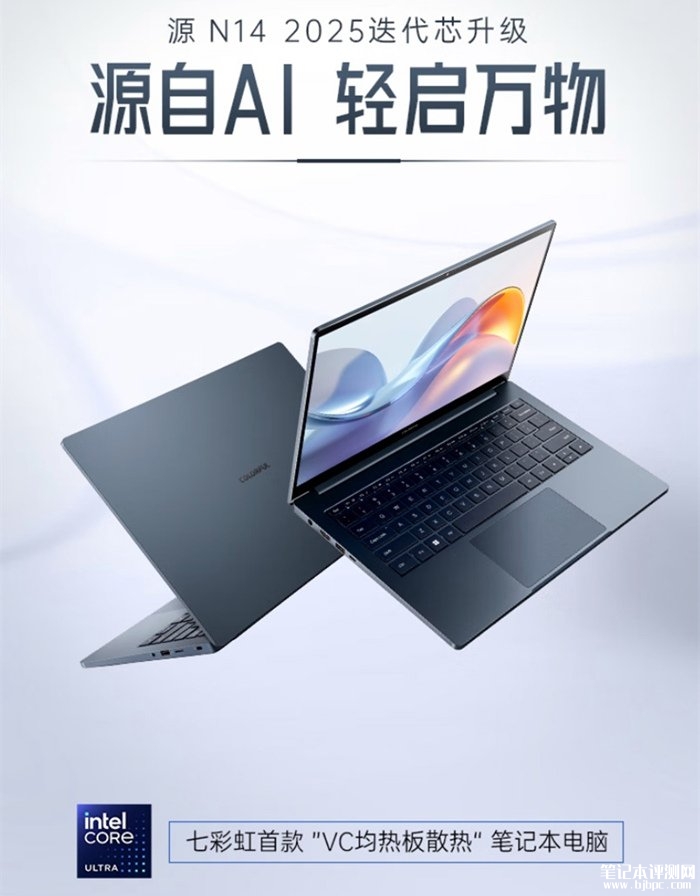 七彩虹源N14笔记本上架 首款VC均热板散热笔记本+酷睿7/9+RTX5060/5070国补价格7199.2元起，笔记本评测网（bjbpc.com）