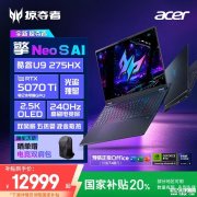 宏碁掠夺者・擎NEO S 16英寸OLED旗舰电竞本上架 搭载酷睿U9-275HX+RTX5070Ti国补价格