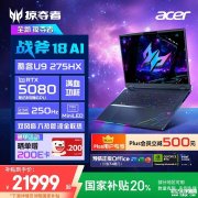 宏碁掠夺者战斧2025 18英寸旗舰电竞本上架 搭载Ultra 9-275HX+RTX5080国补价格2199元